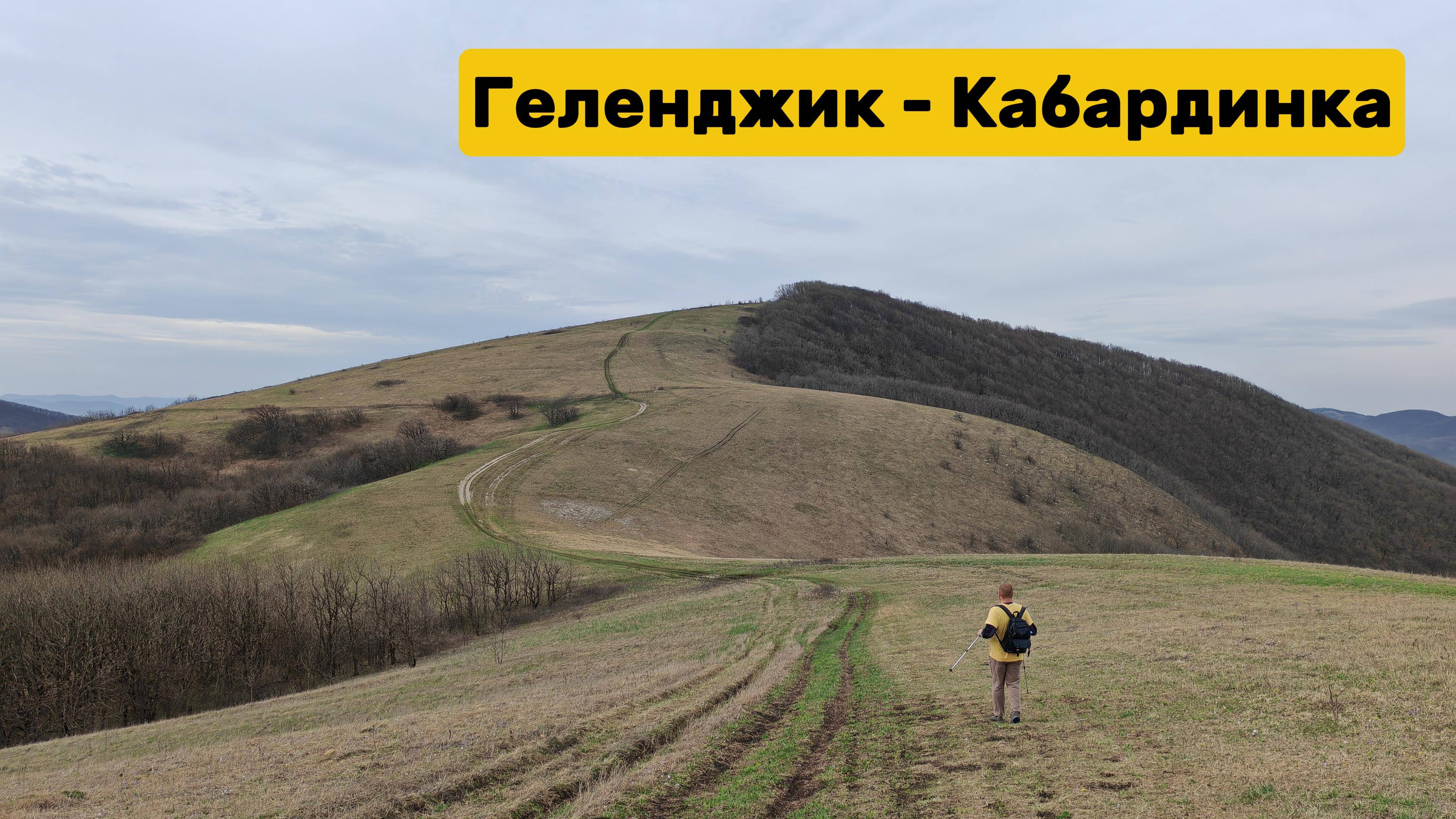 Из Геленджика в Кабардинку по хребту пешком - 35 километров пути