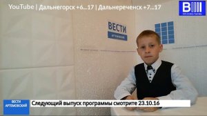 ВЕСТИ АРТЕМОВСКИЙ от 16 Октября 2016 1280x720 13,23Mbps 2016 10 15 16 12 54
