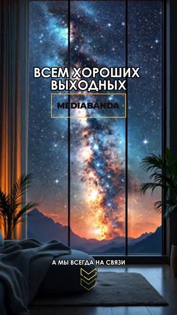 Хороших выходных #видео #реклама #анимация #видеоролик #заказатьролик #анимация #съёмка #видео смотреть онлайн