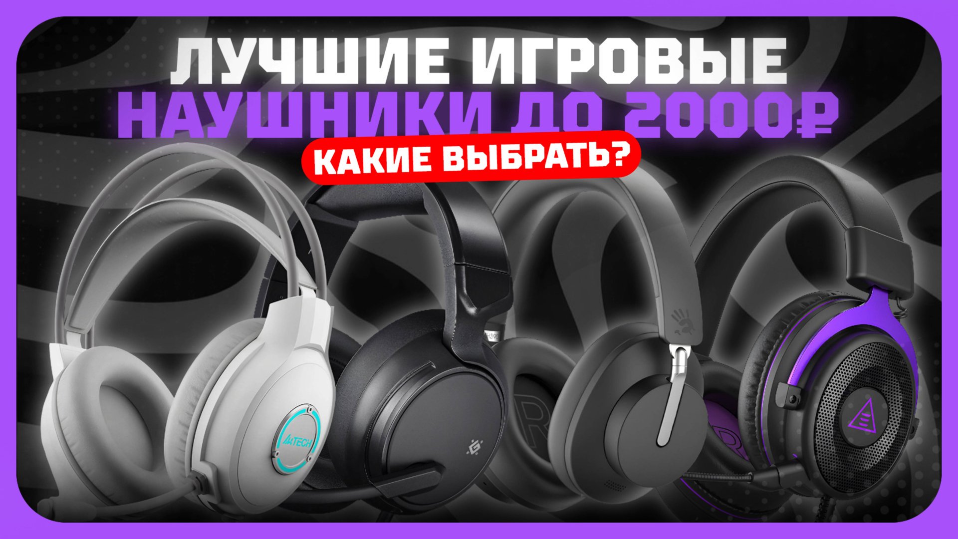 Лучшие игровые наушники до 2000 рублей в 2025 году | Какие недорогие наушники купить? смотреть онлайн