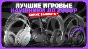 Лучшие игровые наушники до 2000 рублей в 2025 году | Какие недорогие наушники купить?