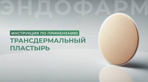 Трансдермальный пластырь: инструкция по применению