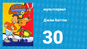 Джим Баттон 30 серия (мультсериал, 1999)