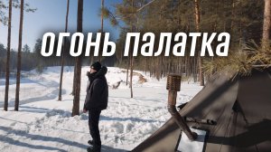 Тест и обзор новой зимней палатки пирамиды Naturehike Ranch Fire. Зимний соло поход с ночевкой.