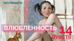 Обнаженная серия 14 чувств. Влюбленность