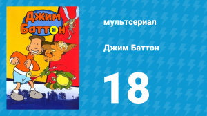 Джим Баттон 18 серия (мультсериал, 1999)