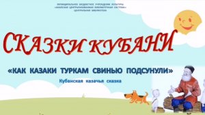 СКАЗКИ КУБАНИ: Как казаки туркам свинью подсунули