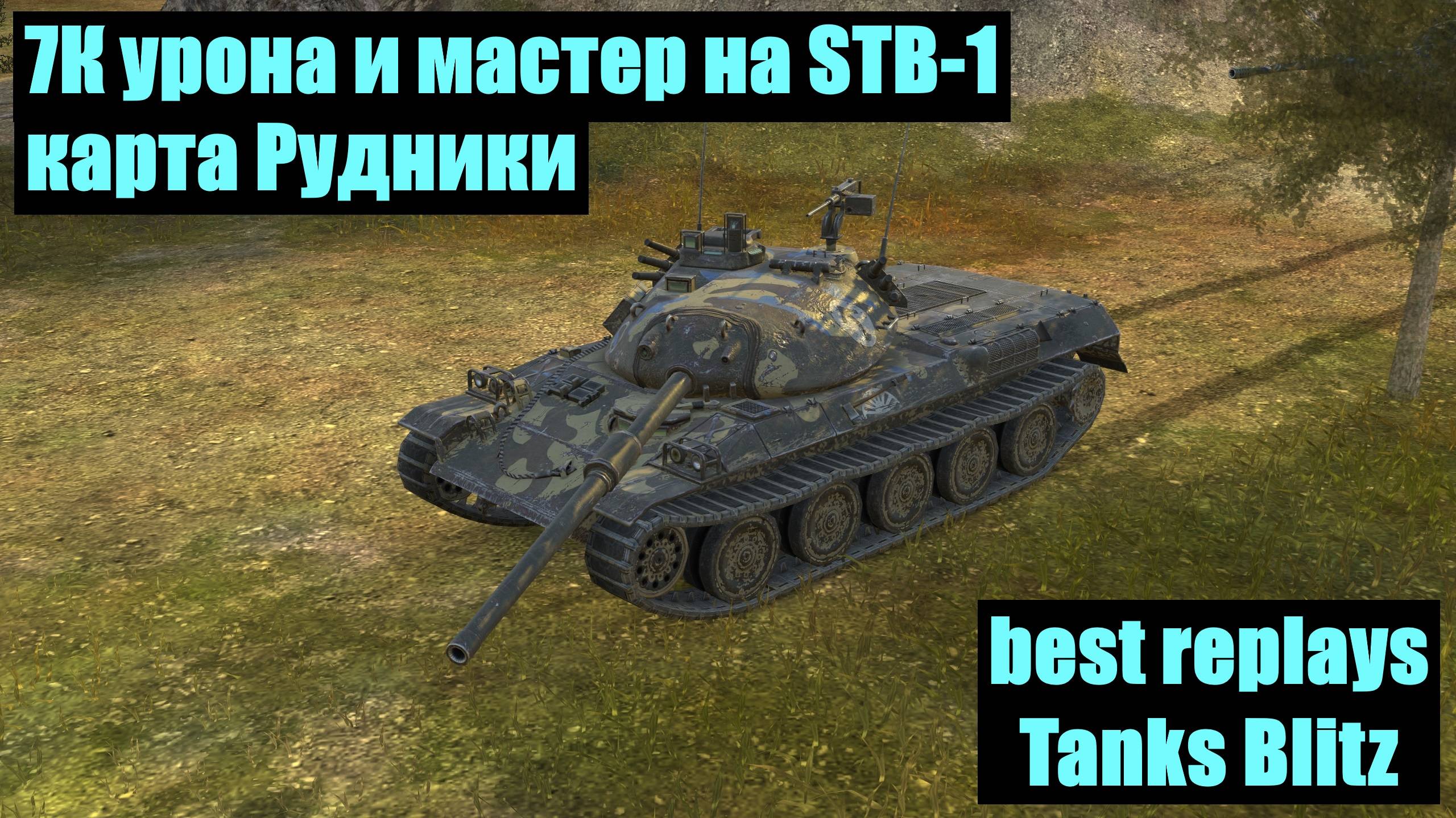 7К урона и мастер на STB-1 карта Рудники - best replays Tanks Blitz #tanksblitz смотреть онлайн