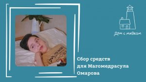 Открываем сбор средств для Магомедрасула Омарова
