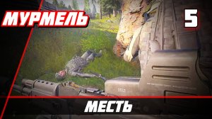 Arena Breakout Infinite (Арена Брекаут инфинити) — Часть 5: МЕСТЬ