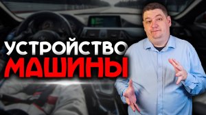 Как устроен автомобиль? Устройство автомобиля простым языком