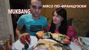 МУКБАНГ МЯСО ПО-ФРАНЦУЗСКИ / БЛИНЫ С ВЕТЧИНОЙ И СЫРОМ / ТОРТ / ШОКОЛАД / EATING MUKBANG ASMR АСМР