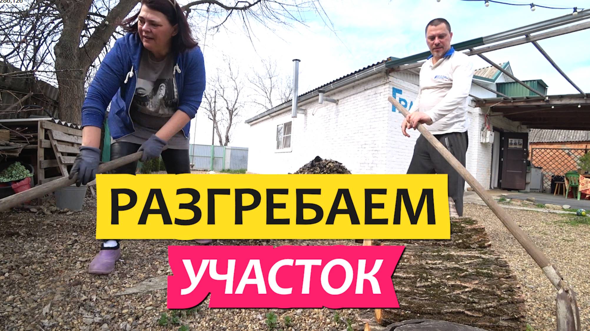 Грабли Лайф Влоги с Юга Разгребаем участок. Уборка в саду / Грабли LIVE Влоги с Юга / Переезд на Юг смотреть онлайн