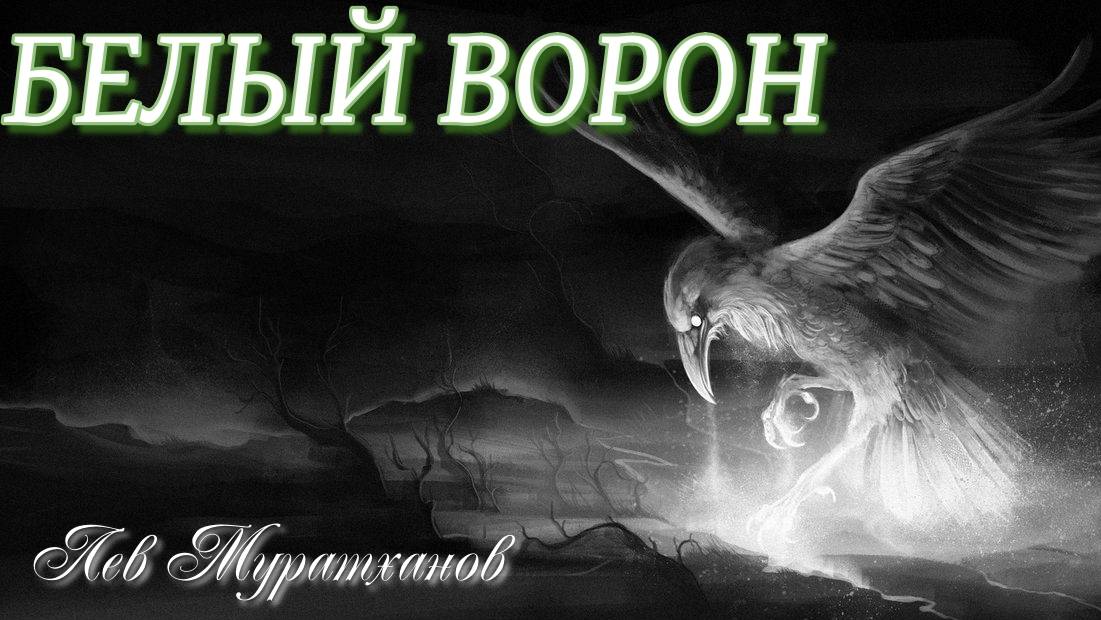 БЕЛЫЙ ВОРОН смотреть онлайн