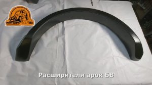 Расширители арок  типа бушвакеры на НИВУ 2121; 21213; 21214 Бюджетный Вариант