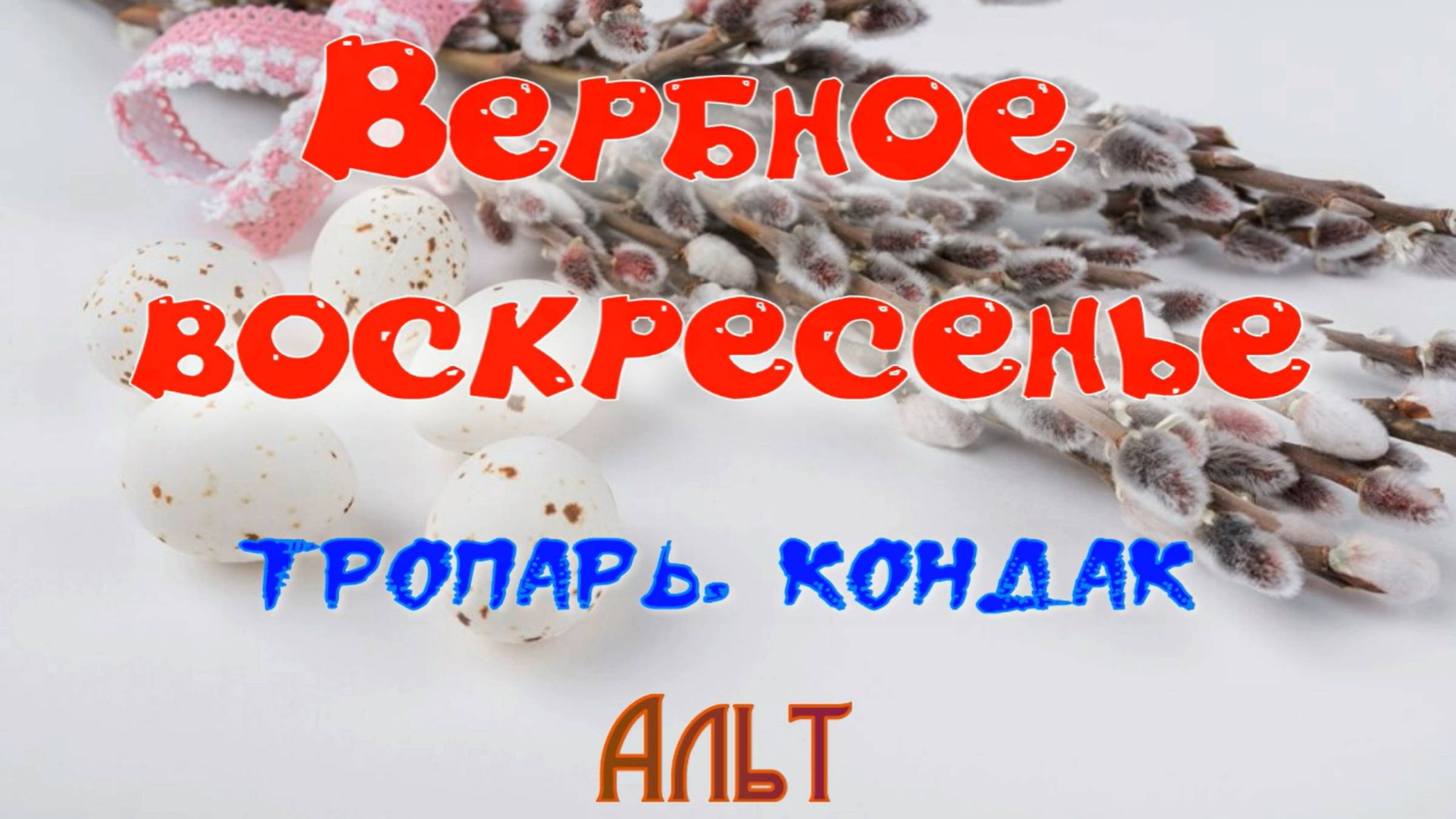 Вербное воскресенье, Тропари, кондак. Основная мелодия смотреть онлайн
