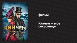 Кинчем — моё сокровище (фильм, 2017)