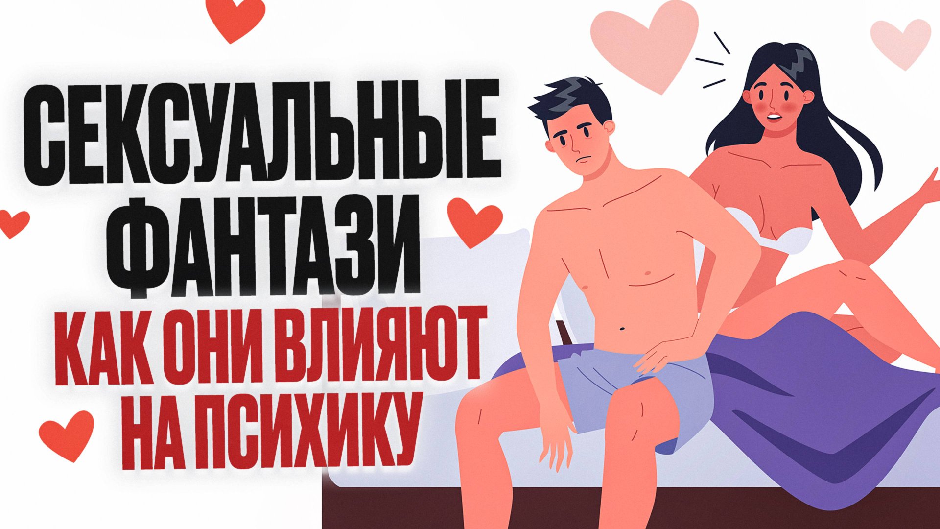 Сексуальные фантазии. Влияние на психику, как начать говорить об этом? смотреть онлайн
