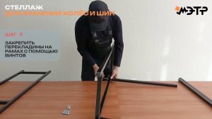 Стеллаж для шин и колес, сборка изделия.