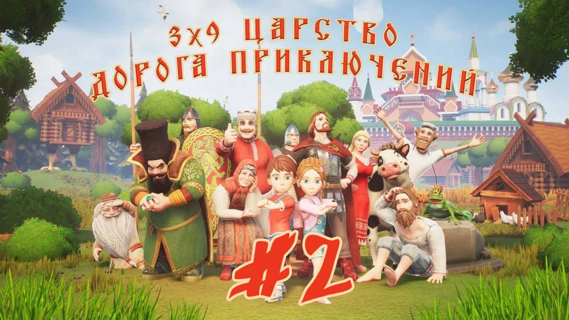 Тридевятое Царство: Дорога приключений#2