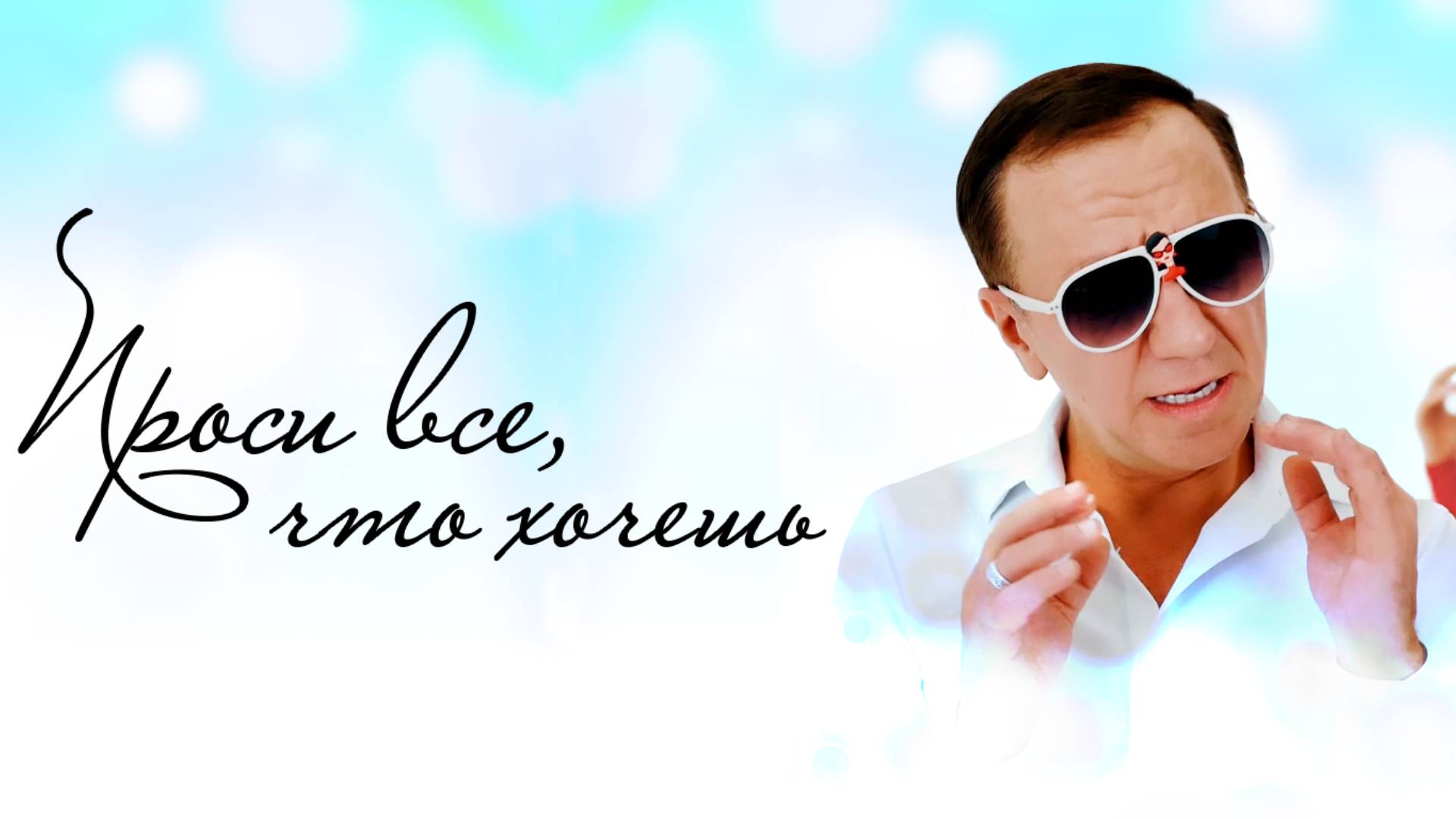 Михаил Гребенщиков - Проси все, что хочешь смотреть онлайн