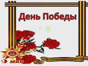 День Победы (Лещенко. МИНУС)