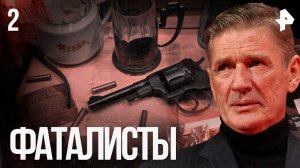 Фаталисты. СЕРИЯ 2