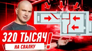 320 ТЫСЯЧ НА СВАЛКУ — СПАСИБО ДИЗАЙНЕРУ!!! #237 [ ЗЕМСПРОЕКТ, ЗЕМСТАНДАРТ ]