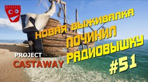 Project Castaway | Новая выживалка | Починил радиовышку #51
