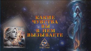 КАКИЕ ЧУВСТВА ВЫ В НЕМ ВЫЗЫВАЕТЕ.