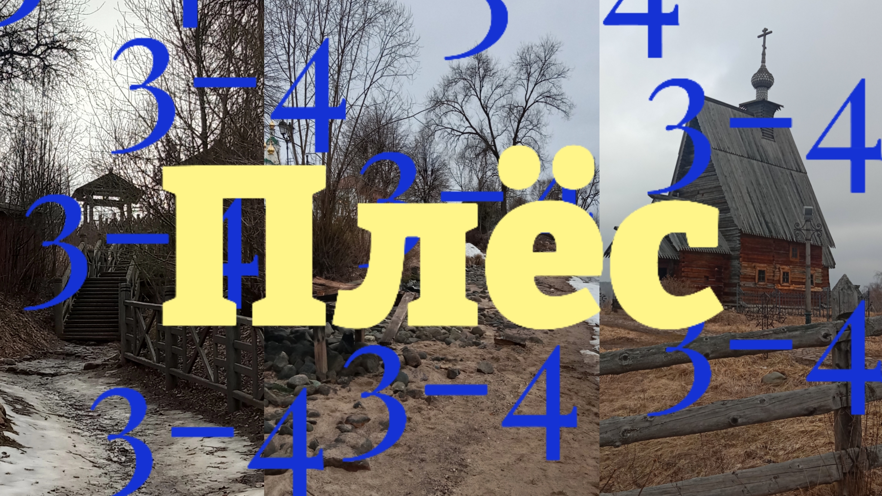 По Плёсу - День 3-4 смотреть онлайн