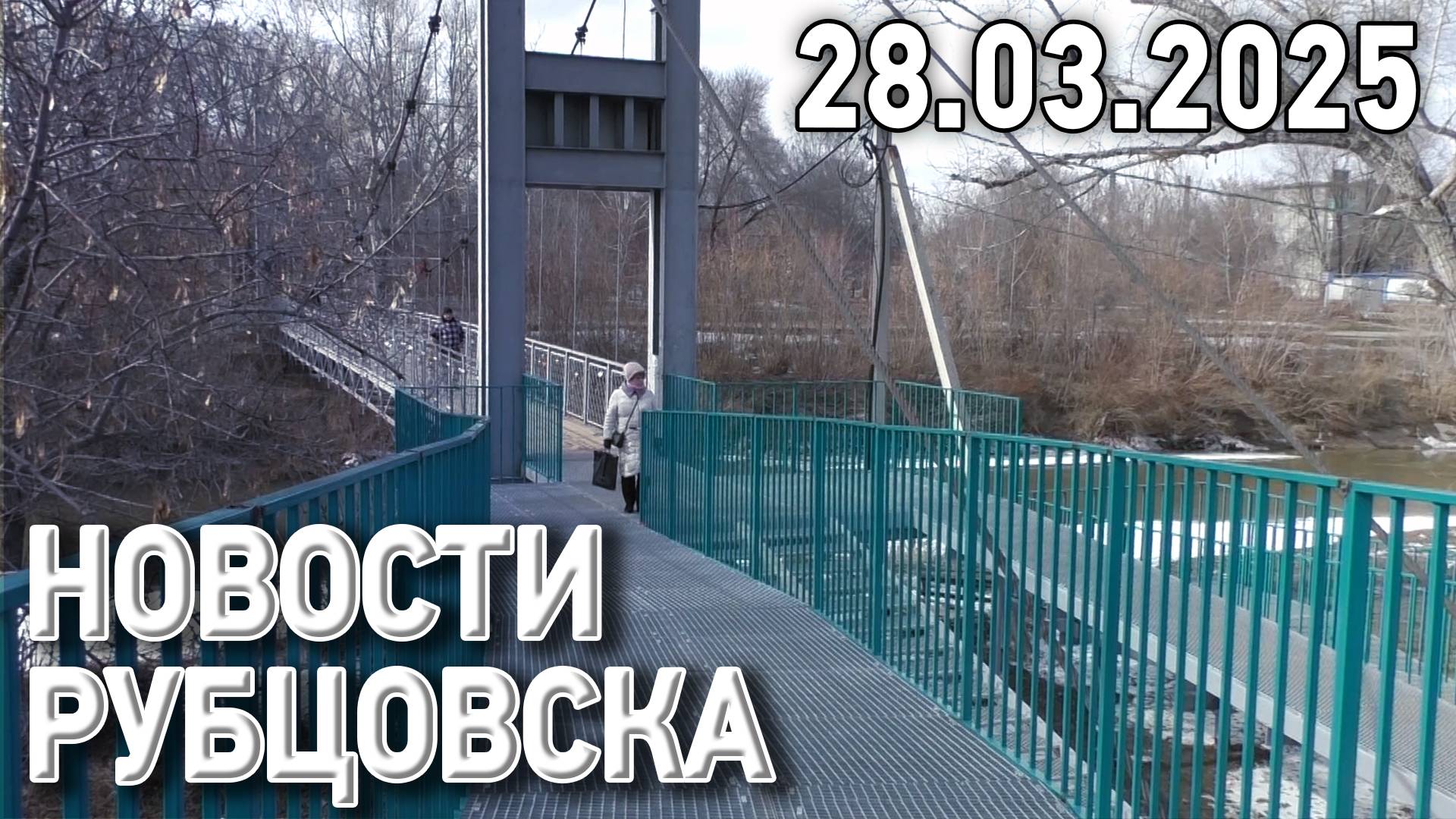 Новости Рубцовска (28.03.2025) смотреть онлайн
