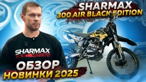 Sharmax 300 Air Black Edition 2025 // Для тех, кто хочет быть в центре внимания