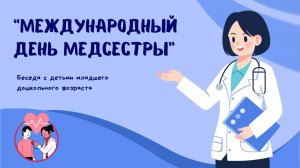 «Международный день медсестры» беседа с детьми младшего дошкольного возраста