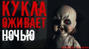 Кукла оживает ночью | СТРАШНЫЕ ИСТОРИИ | СТРАШИЛКИ