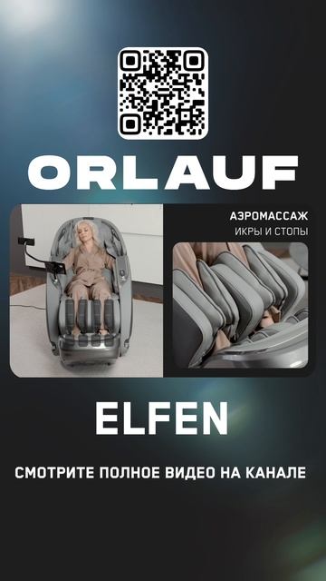 Массажные кресла и кардиотренажеры бизнес-класса | Модель кресла: Orlauf Elfen смотреть онлайн