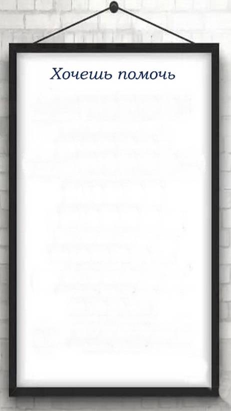 Хочешь помочь ... смотреть онлайн