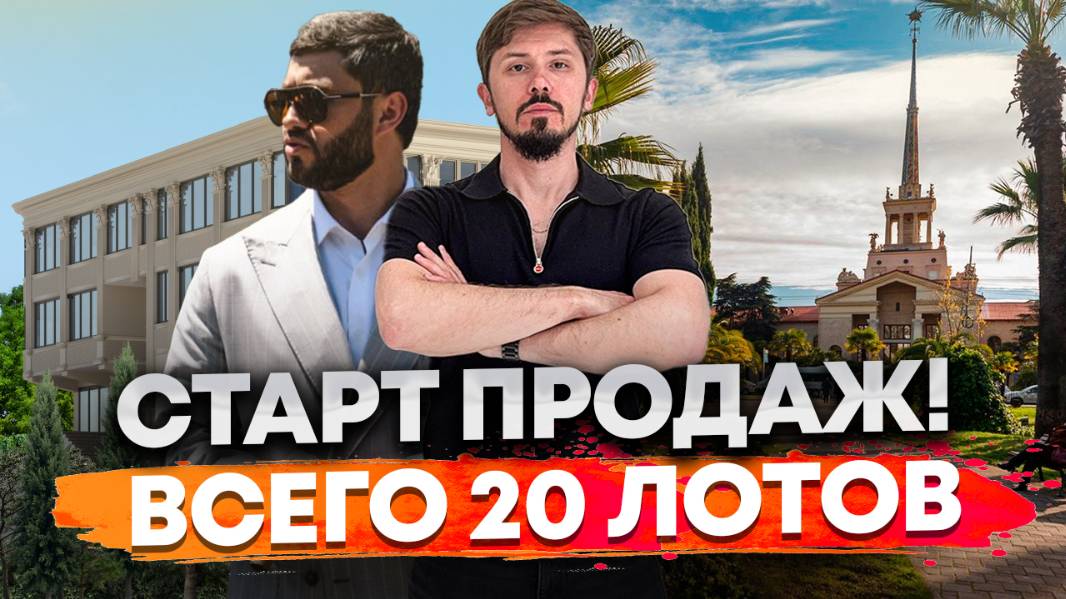 Старт продаж! Клубные резиденции в самом центре Сочи! 20th Anenue (20 Авеню). ШОК ЦЕНА 600 за м² смотреть онлайн