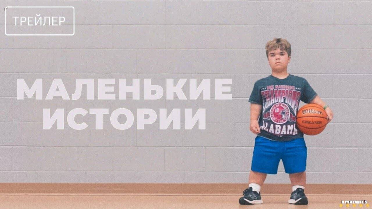 Маленькие истории | Русский Трейлер | Фильм 2025 смотреть онлайн