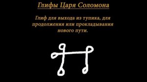 Как работать с Глифами царя Соломона