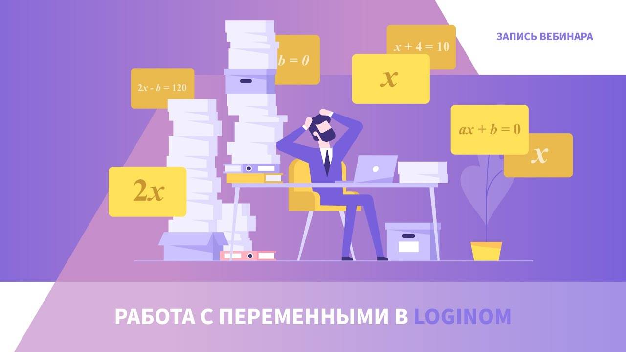 Работа с переменными в Loginom. Мастер-класс