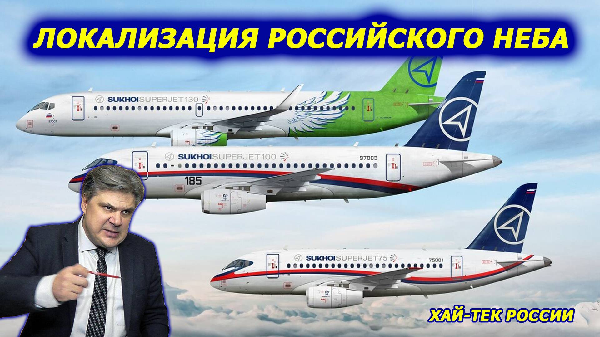Хай-тек России. Российские самолёты Sukhoi Superjet New и МС-21 обгоняют всё 17 пакетов евросанкций смотреть онлайн