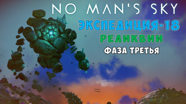 No Man's Sky. Экспедиция №18: Реликвии. Фаза третья.