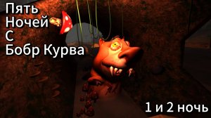 Пять Ночей С Бобром !! ➣Прохождение 1 и 2 смены