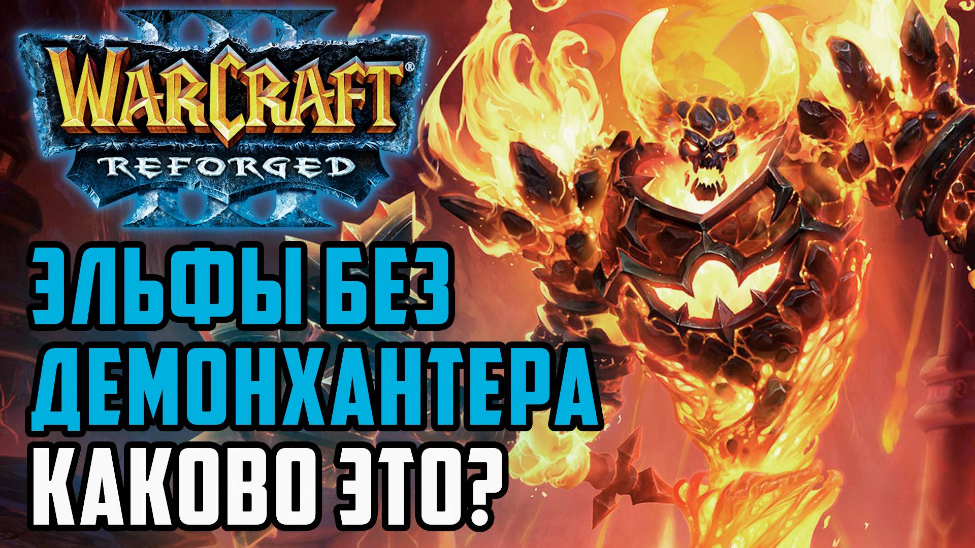 Эльфы без демонхантера, каково это?: Kevin (Ne) vs Edoboi (Ud) Warcraft 3 Reforged смотреть онлайн
