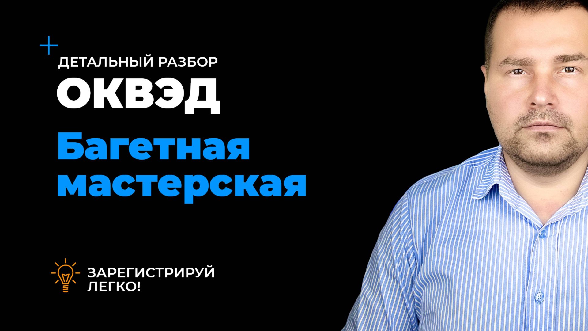 ОКВЭД багетная мастерская, виды деятельности для багетной мастерской