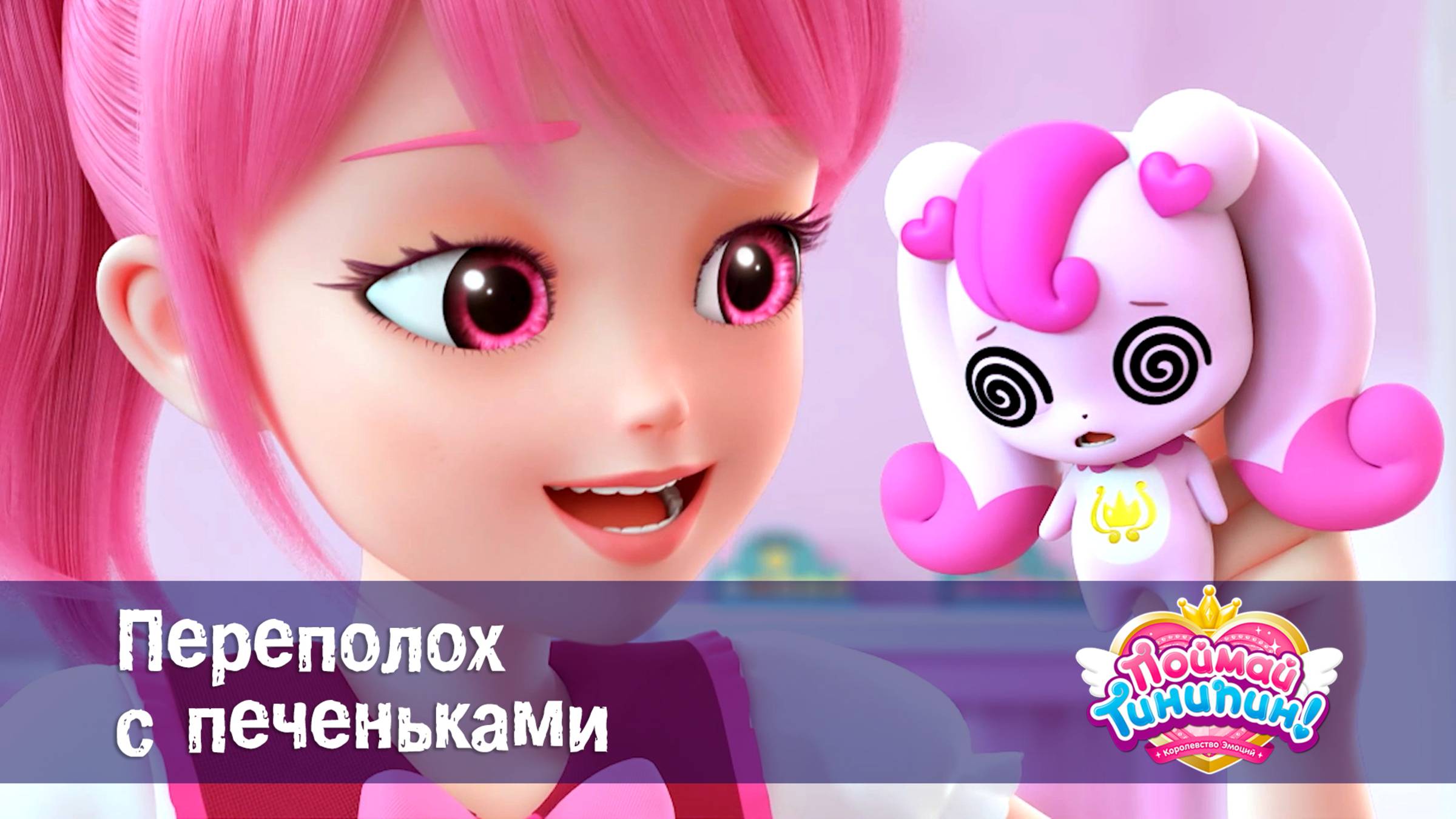 Поймай Тинипин! Королевство эмоций, 1 серия. Переполох с печеньками