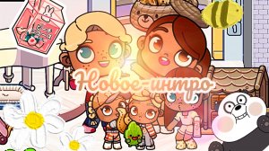 /😎НОВОЕ-ИНТРО🥐/теперь будет /🥑заставка под моими видео 💕/