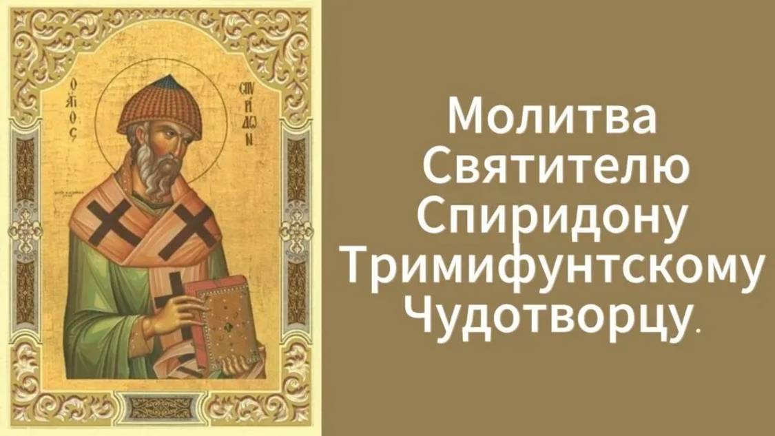 Молитва Святителю Спиридону Тримифунтскому, Чудотворцу. смотреть онлайн