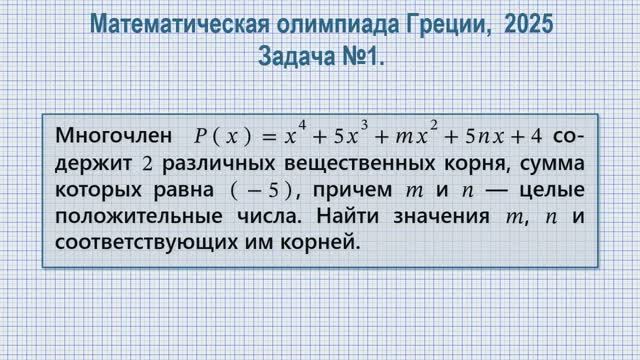 Математическая олимпиада Греции, 2025. Задача №1. Многочлен 4-й степени.